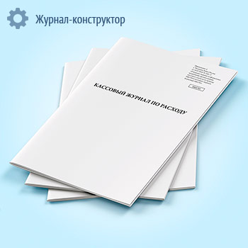 Кассовый журнал по расходу (0401705)